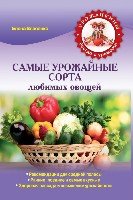 .Дача.Ур.Самые урожайные сорта любимых овощей