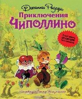 СтрСказ Приключения Чиполлино (ил. Л. Владимирского, без сокращений)