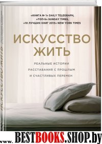 ПсихБест Искусство жить. Реальные истории расставания с прошлым и счас