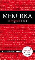 Мексика /Красный гид