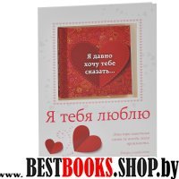 Подарок любимому человеку. Я тебя люблю