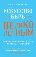 Искусство быть великолепным