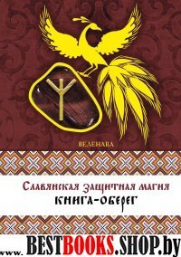 Славянская защитная магия:книга оберег