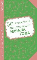 50 упражнений для успешного начала года