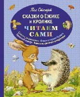 ЧитаемСами Сказки о Ежике и Кролике