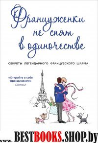ЛуПсФлБ Француженки не спят в одиночестве.Секреты легендарного французского шарма.