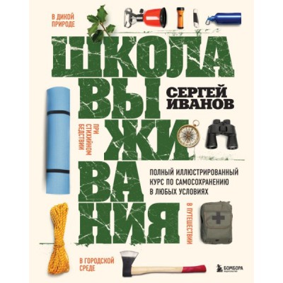 Школа выживания. Полный иллюстрированный курс по самосохранению