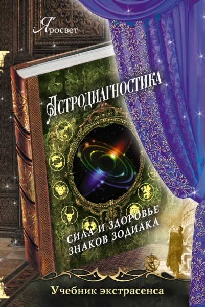 Астродиагностика: сила и здоровье знаков Зодиака