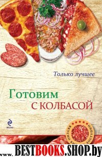 Готовим с колбасой