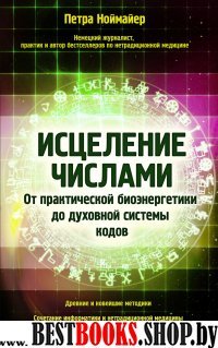 Исцеление числами. От практической биоэнергетики до духовной системы