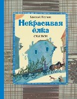 СтрСказ Некрасивая елка: сказки (ил. В. Брагинского)