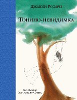 Тонино-невидимка