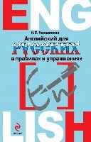 Английский для русских в правилах и упражнениях