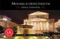 Москва и окрестности. Открытки