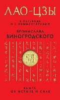 Лао-цзы. Книга об истине и силе