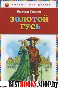 Золотой гусь: сказки (ил. А. Симанчука)