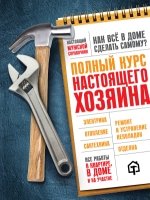 Полный курс настоящего хозяина. Все работы