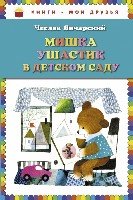 КнМоиДр Мишка Ушастик в детском саду (пер. С. Свяцкого)