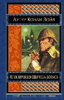 Приключения Шерлока Холмса /Шедевры мировой клас.