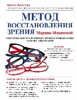 Метод восстановления зрения Марины Ильинской.Рекомендации по улучшению