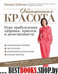 Обнаженная красота. Курс пробуждения здоровья, красоты и женственности