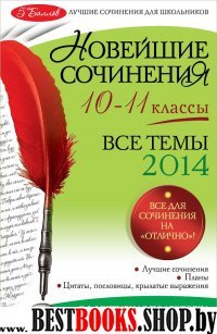 Новейшие сочинения: все темы 2014 г.: 10-11 классы