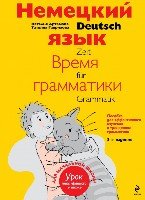 Немецкий язык: время грамматики. Пособие для эффективного изучения и т