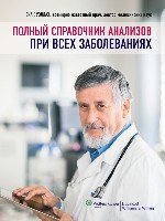 МедЭнц НовейшМедСпр Полный справочник анализов при всех заболеваниях