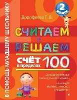 ВПМЛШК(м) Считаем и решаем. Счет в пределах 100 2кл