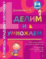 ВПМЛШК(м) Делим и умножаем: 2-4кл