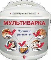 Мультиварка. Лучшие рецепты