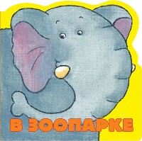 1+ Мои зверята (с вырубкой) Мои зверята (с вырубкой) В зоопарке