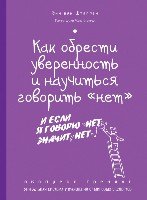 Как обрести уверенность и научиться говорить нет. Экспресс-тренинг