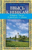 РелРасДЖ Ввысь к небесам: История России в рассказах о святых