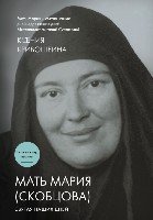 Мать Мария (Скобцова). Святая наших дней