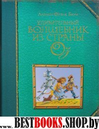 Удивительный волшебник из страны Оз(ил. М.Формана)