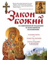 ПравБибл Закон Божий. В современной редакции и популярном изложении