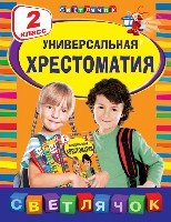 Универсальная хрестоматия 2кл