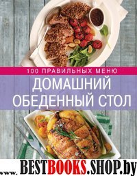 Домашний стол каждый день. 100 сбалансир. меню