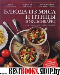 КулГотВсе! Блюда из мяса и птицы в мультиварке