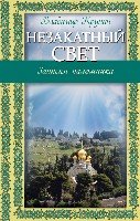 РелРасДЖ Незакатный свет: Записки паломника