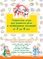 /РРИ/Творческие игры для развития речи и воображения малышей от 2 до 4 лет