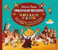 ЧитаемСами Приключения Чиполлино (ил. Е. Мигунова)