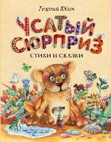 Усатый сюрприз: стихи и сказки