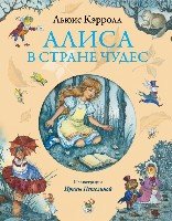 ЗСДД Алиса в Стране Чудес (ил. И. Петелиной)