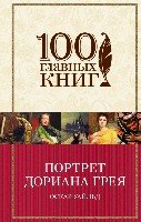 Портрет Дориана Грея /100 главных книг