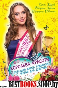 Королева красоты. Большая книга романов о любви для девочек