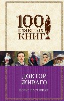 Доктор Живаго /100 главных книг