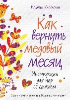 ВыбРедВП(м) Как вернуть медовый месяц. Инструкция для пар со стажем