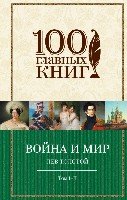 Война и мир. Том I-II /100 главных книг